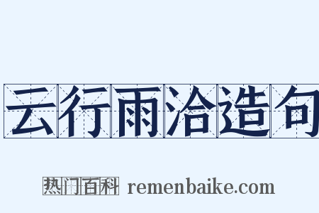 云行雨洽造句是什么意思的图片